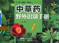 中草药野外识别手册  1  第2版