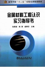 金属材料工程认识实习指导书