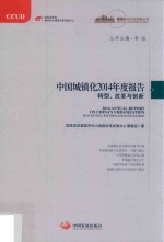 中国城镇化2014年度报告  转型、改革与创新  transition， reform and innovation