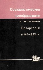 СОЦИАЛИСТИЧЕСКИЕ ПРЕОБРАЗОВАНИЯ В ЭКОНОМИКЕ БЕЛОРУССИИ В 1917-1920ГГ.