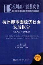 杭州都市圈经济社会发展报告  2007-2012