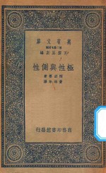 万有文库  第二集七百种  极性与侧性