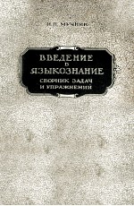 ВВЕДЕНИЕ В ЯЗЫКОЗНАНИЕ СБОРНИК ЗАДАЧ И УПРАЖНЕНИЙ