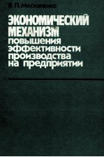 ЭКОНОМИЧЕСКИЙ МЕХАНИЗМ ПОВЫШЕНИЯ ЭФФЕКТИВНОСТИ ПРОИЗВОДСТВА НА ПРЕДПРИЯТИИ