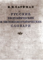 РУССКИЕ БИОГРАФИЧЕСКИЕ И БИОБИБЛИОГРАФИЧЕСКИЕ СЛОВАРИ