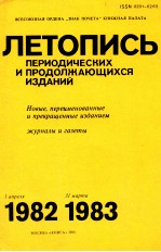 ЛЕТОПИСЬ ПЕРИОДИЧЕСКИХ И ПРОДОЛЖАЮЩИХСЯ ИЗДАНИЙ СБОРНИКИ ЖУРНАЛЫ И ГАЗЕТЫ