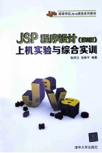 JSP程序设计上机实验与综合实训  第2版