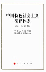 中国特色社会主义法律体系  2011年10月