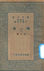 万有文库  第二集七百种  626  畴人传  1