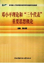 邓小平理论和“三个代表”重要思想概论