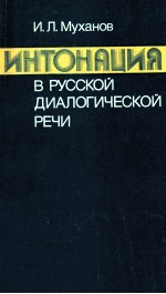 Интонация врусской диалогичесой  речи