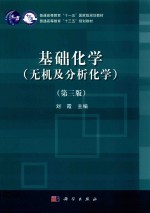 基础化学  无机及分析化学  第3版