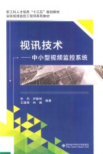 视讯技术  中小型视频监控系统