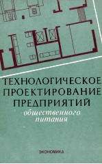 ТЕХНОЛОГИЧЕСКОЕ ПРОЕКТИРОВАНИЕ ПРЕДПРИЯТИЙ   ОБЩЕСТВЕННОГО ПИТАНИЯ