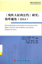 残障与发展系列译丛  《残疾人权利公约》研究  海外视角  2014