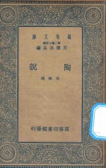 万有文库  第二集七百种  387  陶说