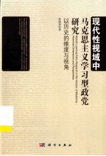 现代性视域中马克思主义学习型政党研究  以历史的维度与视角  historical dimensions and perspectives