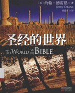 圣经的世界＝THE WORLD OF THE BIBLE