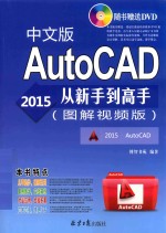 AutoCAD 2015中文版从新手到高手  图解视频版