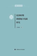 民国时期新疆地方宪政研究