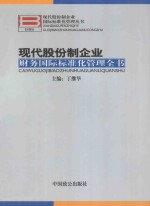 现代股份制企业国际标准化管理丛书  现代股份制企业财务国际标准化管理全书  中