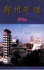 郑州年鉴  1996