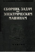 СБОРНИК ЗАДАЧ ПО ЭЛЕКТРИЧЕСКИМ МАШИНАМ