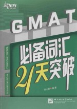 GMAT必备词汇21天突破