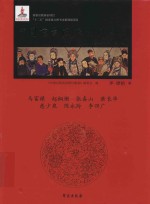 中国京剧流派剧目集成  第40集  马富禄、赵桐珊、张春山、萧长华等