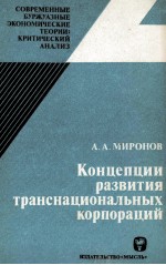 КОНЦЕПЦИИ РАЗВИТИЯ ТРАНСНАЦИОНАЛЬНЫХ КОРПОРАЦИЙ