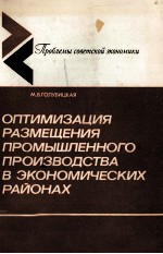 ОПТИМИЗАЦИЯ РАЗМЕЩЕНИЯ ПРОМЫШЛЕННОГО ПРОИЗВОДСТВА В ЭКОНОМИЧЕСКИХ РАЙОНАХ