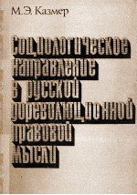 СОЦИОЛОГИЧЕСКОЕ НАПРАВЛЕНИЕ В РУССКОЙ ДОРЕВОЛЮЦНОННОЙ ПРАВОВОЙ МЫСЛИ