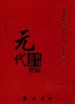 元代史料丛刊续编  元代民族文字史料  9