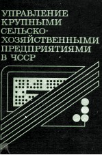 УПРАВЛЕНИЕ КРУПНЫМИ СЕЛЬСКО-ХОЗЯЙСТВЕННЫМИ ПРЕДПРИЯТИЯМИ В ЧССР