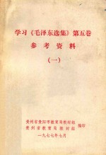 学习《毛泽东选集》第5卷参考资料  1