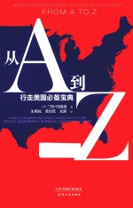 从A到Z  行走美国必备宝典