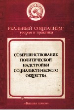 СОВЕРШЕНСТВОВАНИЕ ПОЛИТИЧЕСКОЙ НАДСТРОЙКИ СОЦИАЛИСТИЧЕСКОГО ОБЩЕСТВА