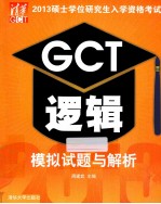 2013硕士学位研究生入学资格考试  GCT逻辑模拟试题与解析