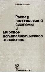 РАСПАД КОЛОНИАЛЬНОЙ СИСТЕМЫ И МИРОВОЕ КАПИТАЛИСТИЧЕСКОЕ ХОЗЯЙСТВО