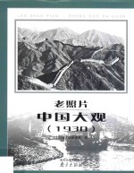 老照片  中国大观  1930