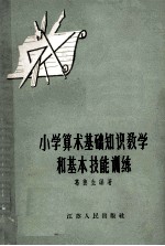 小学算术基础知识教学和基本技能训练