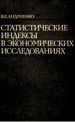 СТАТИСТИЧЕСКИЕ ИНДЕКСЫ В ЭКОНОМИЧЕСКИХ ИССЛЕДОВАНИЯХ