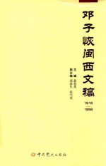 邓子恢闽西文稿  1916-1956版