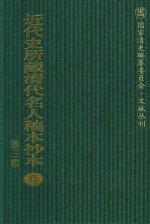 近代史所藏清代名人稿本抄本  第3辑  第22册