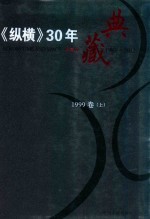 《纵横》30年典藏限量版  1983-2012  1999卷  上