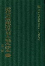 近代史所藏清代名人稿本抄本  第3辑  第131册