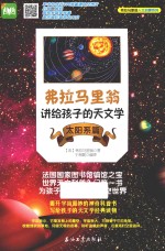 弗拉马里翁讲给孩子的天文学  太阳系篇