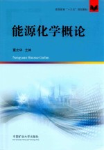 高等教育“十三五”规划教材  能源化学概论