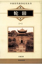 中国历代战争纪实丛书  轮回  1