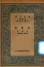 万有文库  第二集七百种  068  社会论